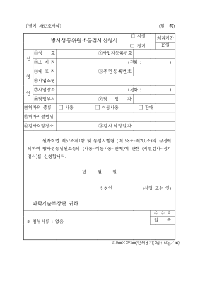 방사성동위원소등검사신청서(시설,정기)